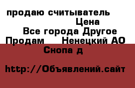 продаю считыватель 2,45ghz PARSEK pr-g07 › Цена ­ 100 000 - Все города Другое » Продам   . Ненецкий АО,Снопа д.